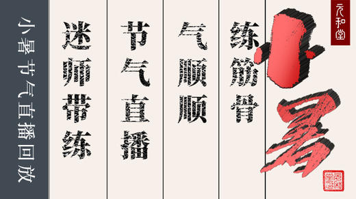 迷罗丨视频直播精华丨小暑练筋骨 商品图0