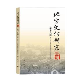 地方文化研究辑刊(第18辑) 