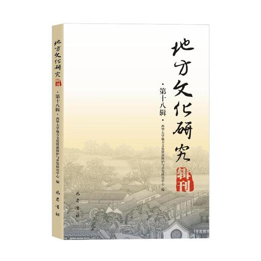 地方文化研究辑刊(第18辑)  商品图0