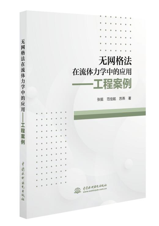 无网格法在流体力学中的应用——工程案例 商品图0