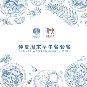 仲夏周末早午餐套餐 Summer Weekend Brunch Menu