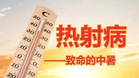 关于热射病，国家卫健委权威解答来了！ 