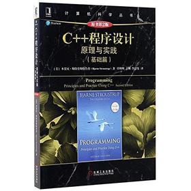 C++程序设计原理与实践基础篇原书第2版/计算机科学丛书 Bjarne Stroustrup 机械工业出版社 9787111562252