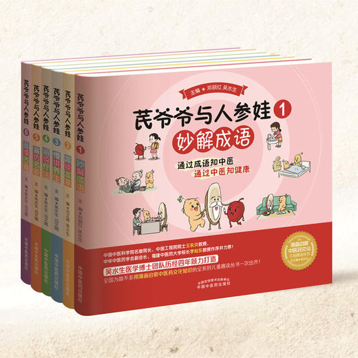 套装6本 芪爷爷与人参娃1--6册 吴水生 冯文娟 主编 漫画启蒙中医药文化儿童趣读丛书少儿中医中药 中国中医药出版社 商品图1