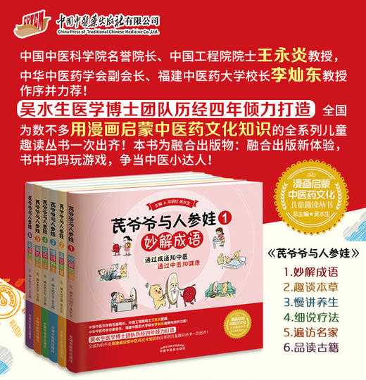 套装6本 芪爷爷与人参娃1--6册 吴水生 冯文娟 主编 漫画启蒙中医药文化儿童趣读丛书少儿中医中药 中国中医药出版社 商品图0