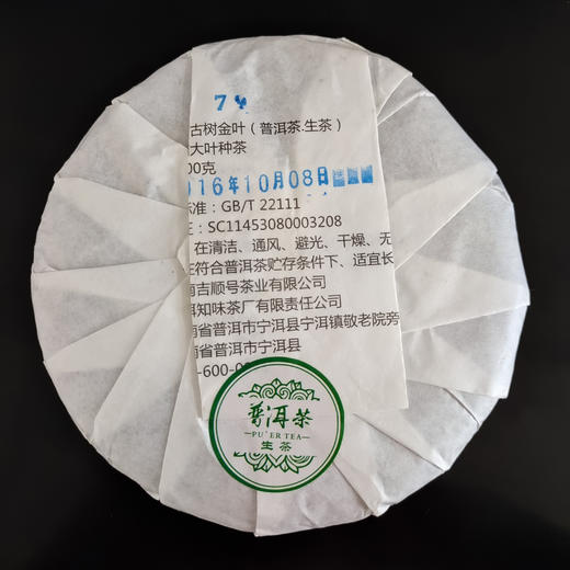 领券下单 拍2发3！吉顺号 2016年《古树金叶》冰岛坝歪古树黄金叶生茶200g 商品图1