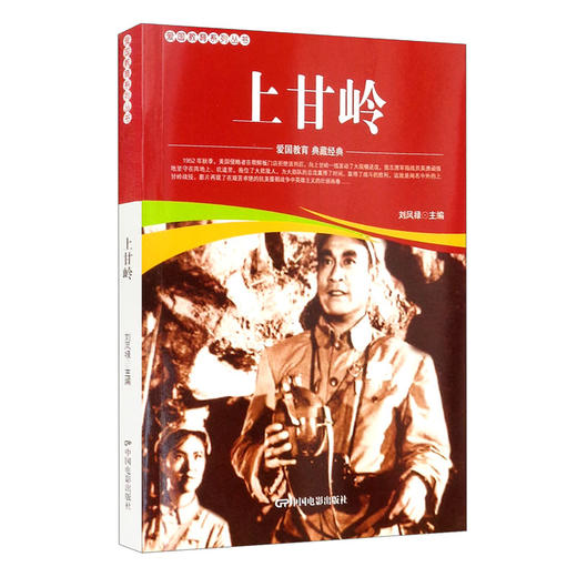 (仓发) 上甘岭/中国电影出版社/9787106052034 商品图1