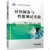 材料制备与性能测试实验  罗春华 董秋静 机械工业出版社 9787111629696 商品缩略图0
