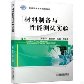 材料制备与性能测试实验  罗春华 董秋静 机械工业出版社 9787111629696