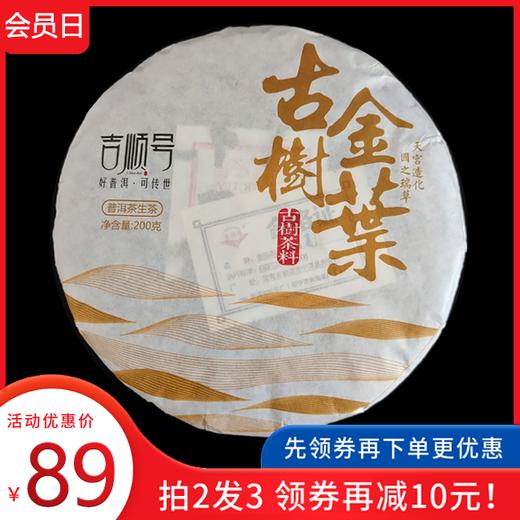 领券下单 拍2发3！吉顺号 2016年《古树金叶》冰岛坝歪古树黄金叶生茶200g 商品图0