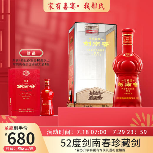 【家有喜宴 找郭氏】剑南春 珍藏剑 52度 四箱 （500ml*24瓶 ） 商品图0