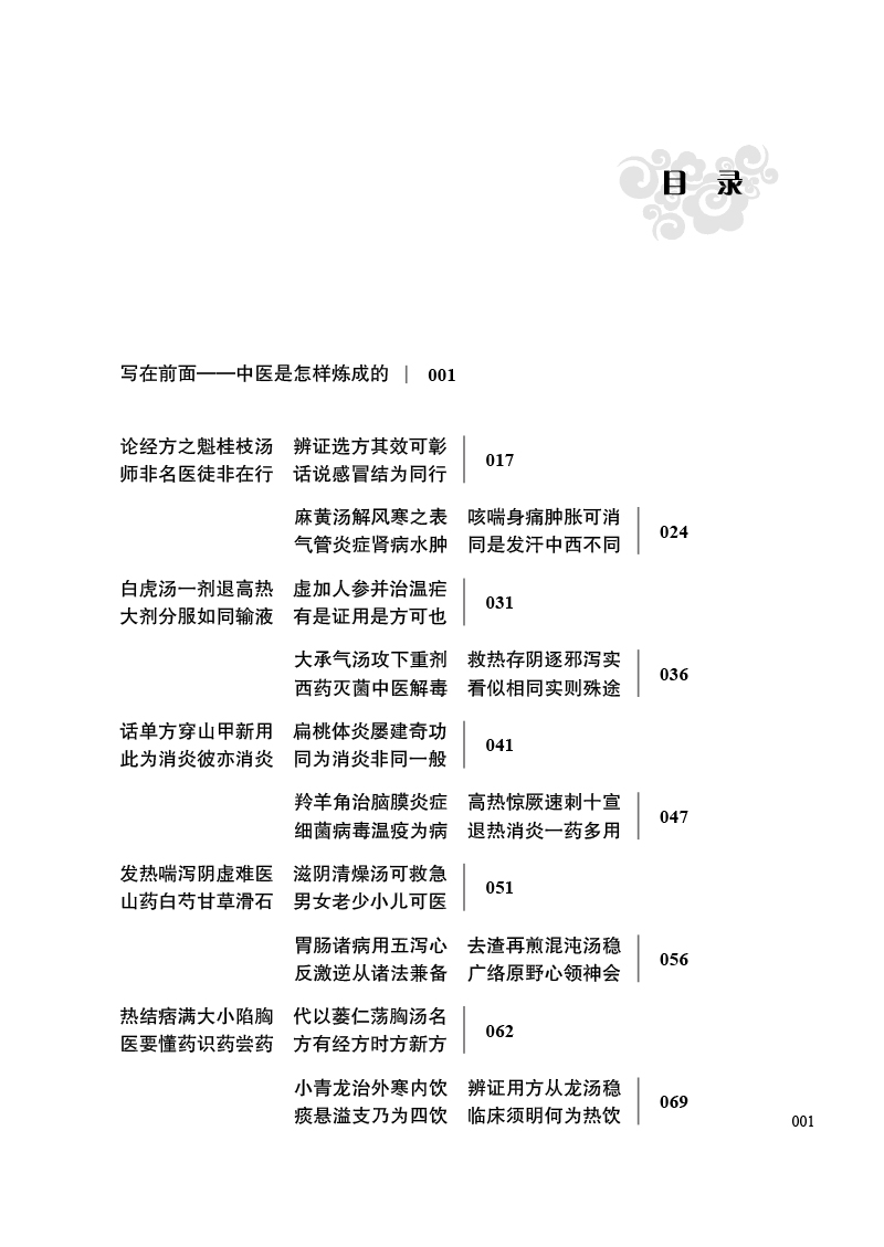 目录9787513272032名医师承讲记--临床家是怎样炼成的.jpg