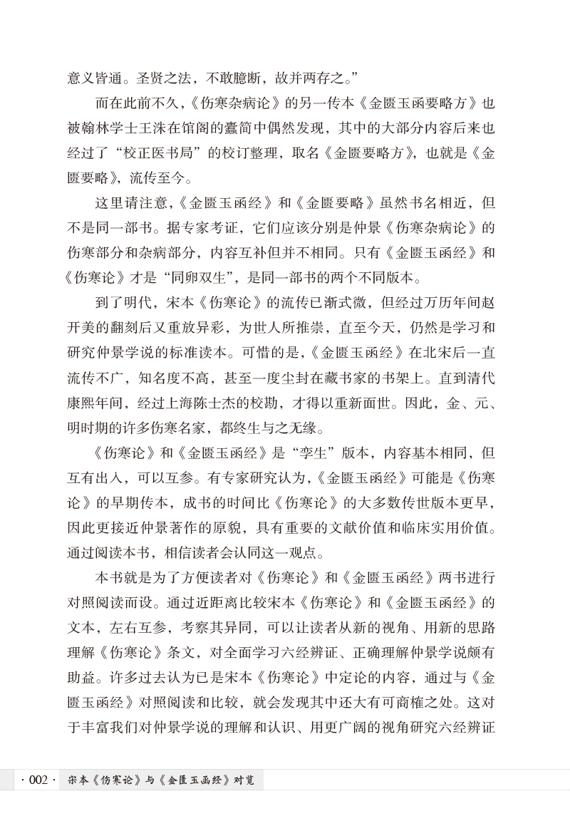 前言9787513275361宋本《伤寒论》与《金匮玉函经》对览2.jpg