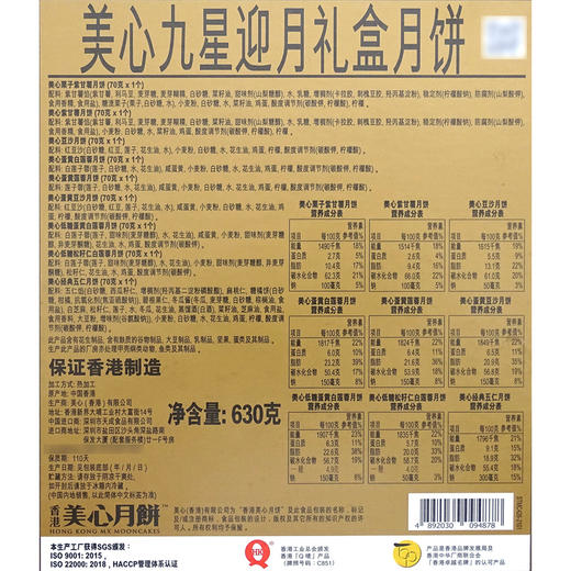 香港进口美心月饼 九星迎月月饼礼盒630g礼盒装 蛋黄莲蓉五仁豆沙 商品图4