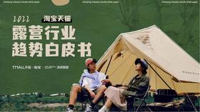 精致露营为什么这么火？这5大趋势值得关注！