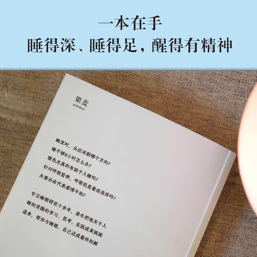 (仓发) 睡觉（睡得好的人，运气不会太差，借梦修身，重塑自我）/上海科学技术文献出版社/果麦文化 出品;梁冬/9787543982246 商品图3