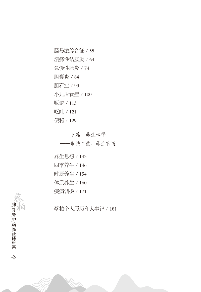 目录9787513275637蔡柏脾胃肝胆病临证经验集2.jpg