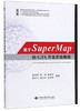 基于SuperMap的GIS开发实验教程 赵冠伟 周涛 中国地质大学出版社 9787562545262 商品缩略图0