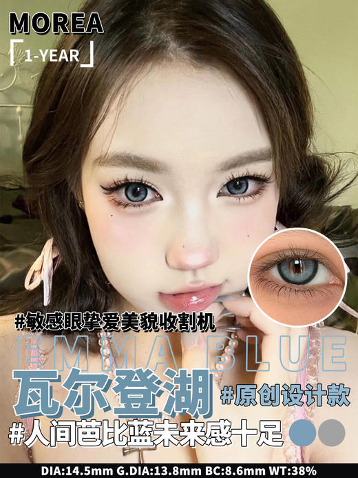 年抛 morea | 瓦尔登湖 morealenslab 大直径14.5 着色13.8 混血美瞳 蓝色 商品图0