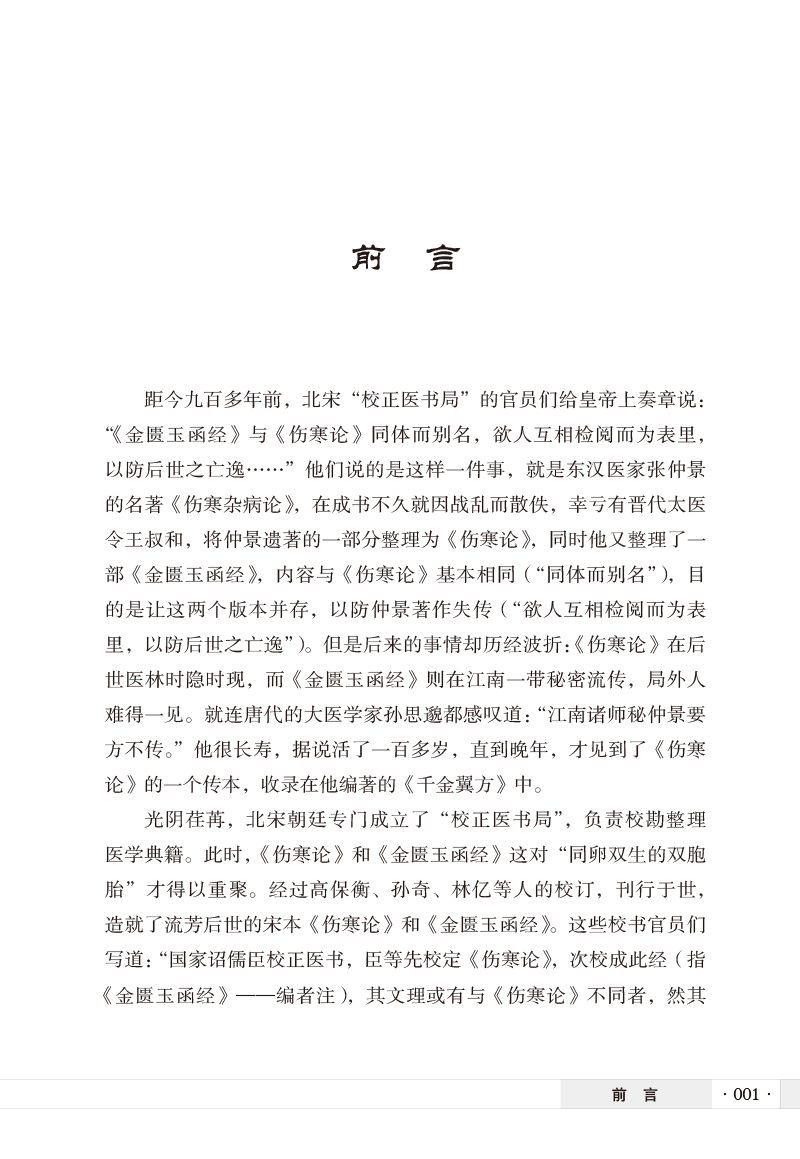 前言9787513275361宋本《伤寒论》与《金匮玉函经》对览.jpg