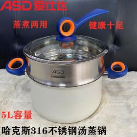 ASD/爱仕达哈克斯316不锈钢汤蒸锅5L容量TS22H1Q磁通不挑灶具