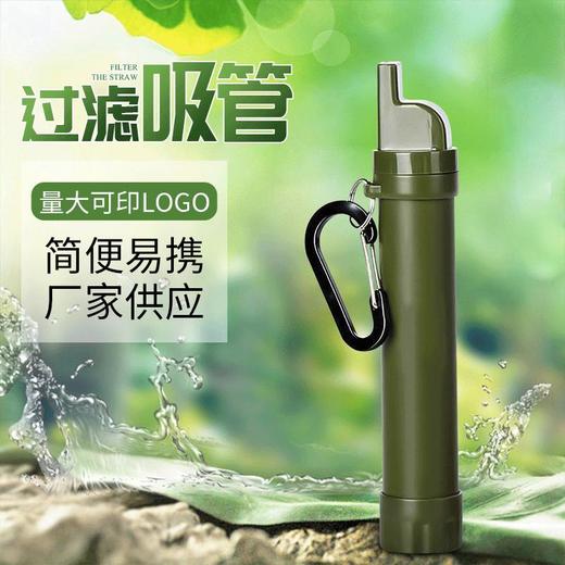 便携式户外净水过滤管 野外生存过滤吸管户外应急直饮净水工具 商品图0