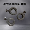 云阳老式油壶切面机头井圈配件 商品缩略图1