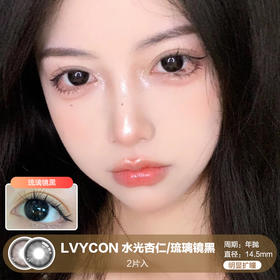 LVYCON / 水光杏仁/琉璃镜黑 / 美瞳年抛 / 14.5mm / 明显扩瞳