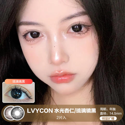 LVYCON / 水光杏仁/琉璃镜黑 / 美瞳年抛 / 14.5mm / 明显扩瞳 商品图0