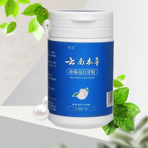 【买1发2】云南本草珍珠牙粉 拒绝D仓 商品图1