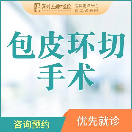 【包皮手术/割包皮】包皮包茎环切去除手术 成人 商品图0