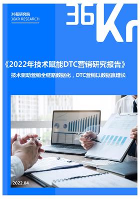 如何利用技术帮助DTC品牌实现营销增长？