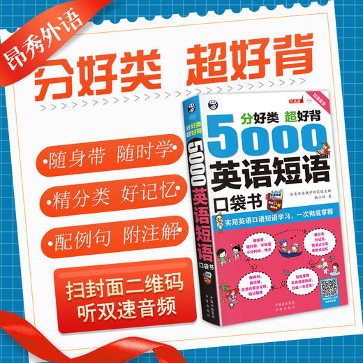 (仓发) 分好类 超好背 5000英语短语口袋书（扫码赠音频)/中译出版社/耿小辉/9787500160625 商品图1