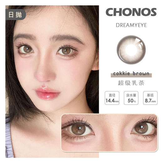 「6盒均￥56」CHONOS  大直径日抛 | 超级乳茶/格蕾丝/多肉软糖/巨目黑桃/薄藤朗姆  大直径狗狗眼 共8款 商品图1