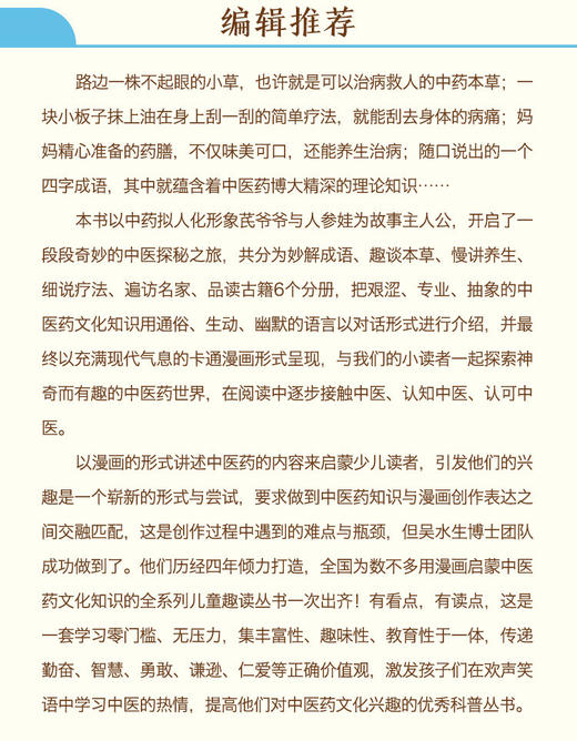 套装6本 芪爷爷与人参娃1--6册 吴水生 冯文娟 主编 漫画启蒙中医药文化儿童趣读丛书少儿中医中药 中国中医药出版社 商品图3