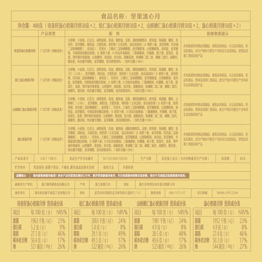 【良品铺子月饼礼盒】坚果流心月400g 商品图1