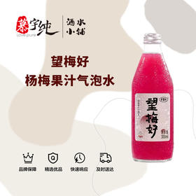 望梅好杨梅果汁气泡水