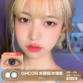 OHCON /  水镜黑/水镜棕 /  美瞳年抛 /  2片入 /  14.2mm /  微小扩瞳