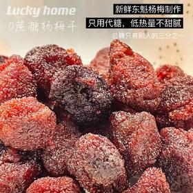 幸运小筑 | 杨梅干102g