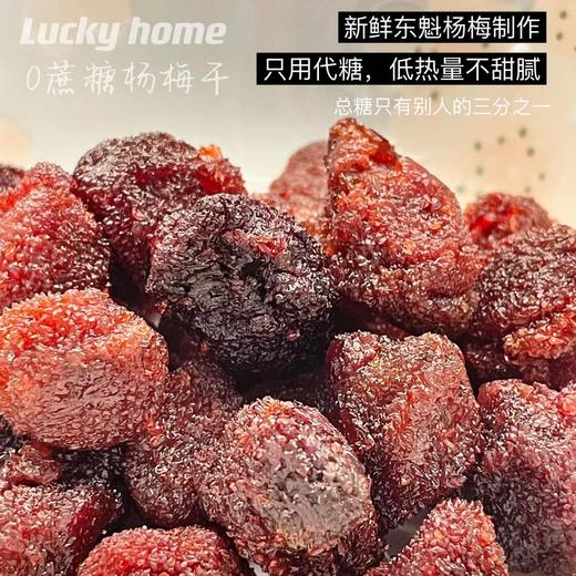 幸运小筑 | 杨梅干102g 商品图0