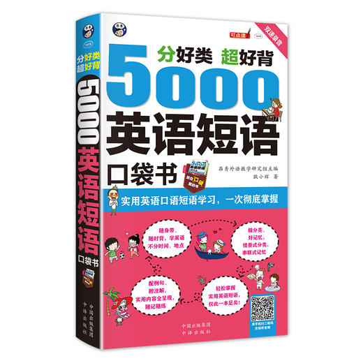 (仓发) 分好类 超好背 5000英语短语口袋书（扫码赠音频)/中译出版社/耿小辉/9787500160625 商品图0