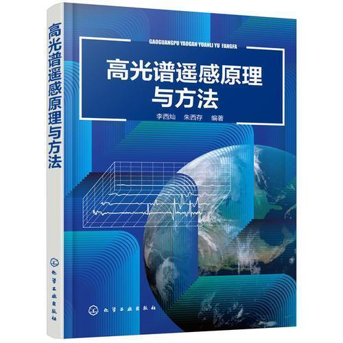 高光谱遥感原理与方法  李西灿 朱西存 化学工业出版社 9787122341440 商品图0