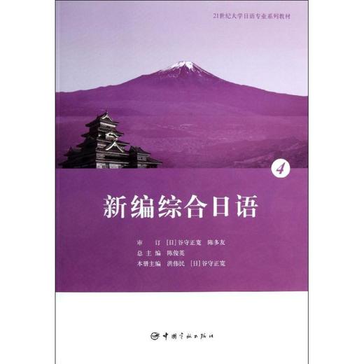新编综合日语4 洪伟民 中国宇航出版社 9787515903910 商品图0
