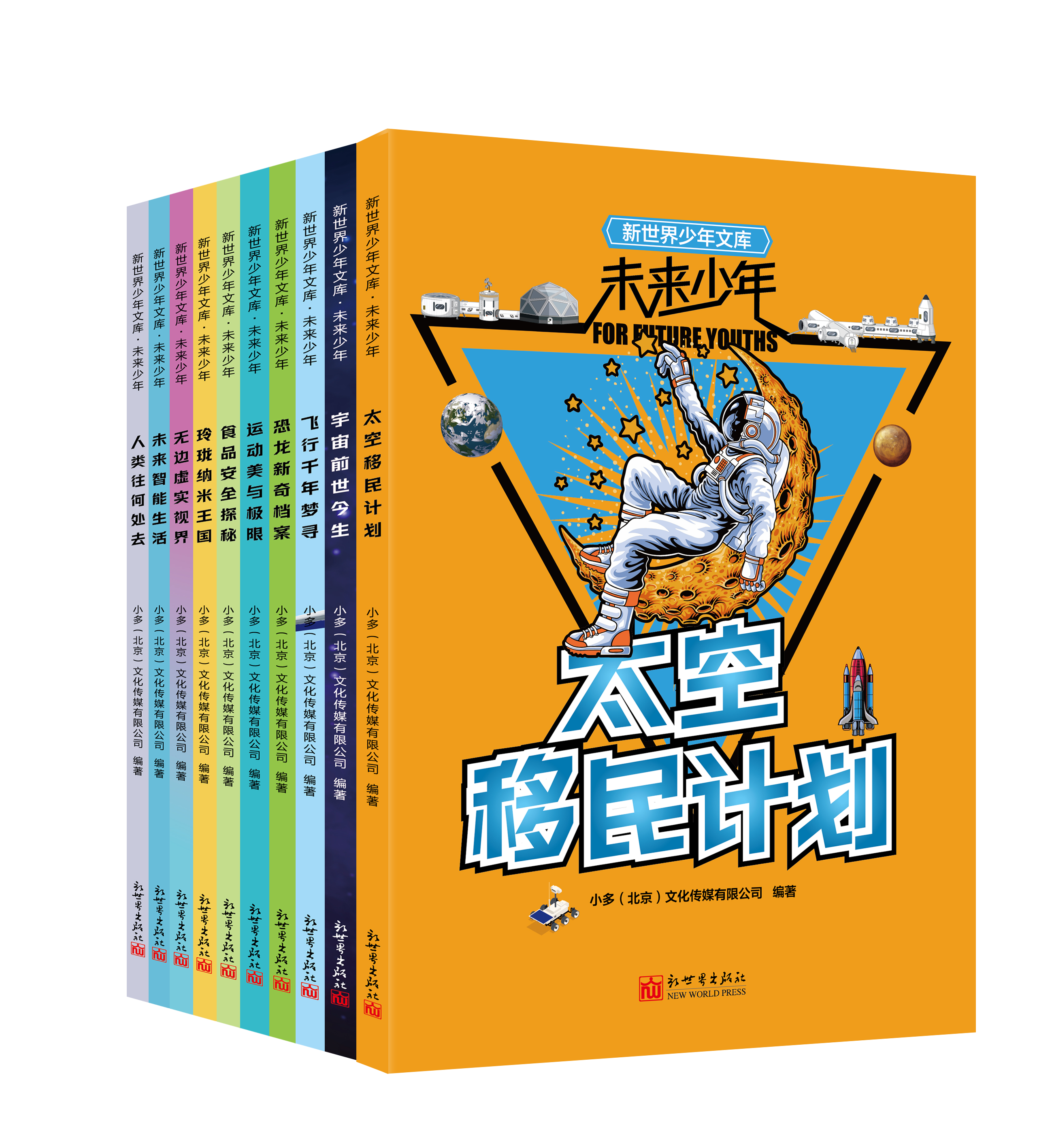 《新世界少年文库·未来少年》系列10册