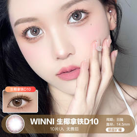 WINNI | 生椰拿铁D10 | 10片入 | 日抛 | 无售后 | 14.5mm | 明显扩瞳