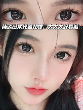 水光婴儿瞳·黑桃珍珠「含硅水凝胶」半年拋型