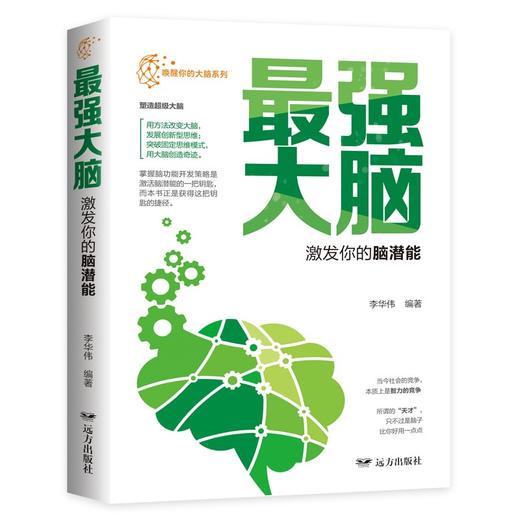 (仓发) 最强大脑·激发你的脑潜能/远方出版社/李华伟/9787555512349 商品图0