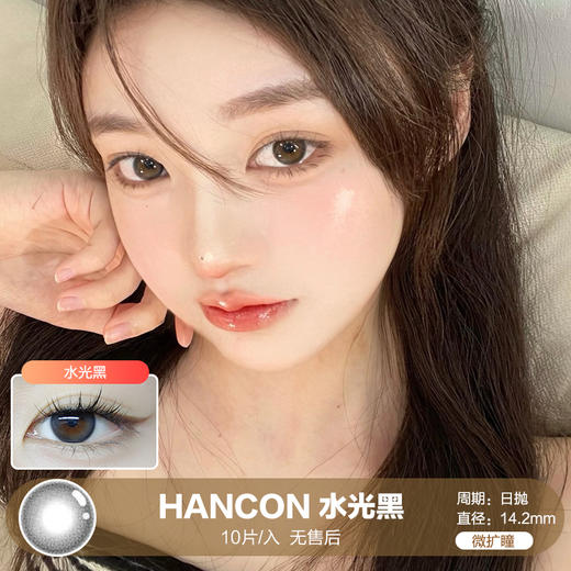 HANCON / 水光黑 / 10片入 / 美瞳日抛 / 14.2mm / 无售后 / 微扩瞳 商品图0