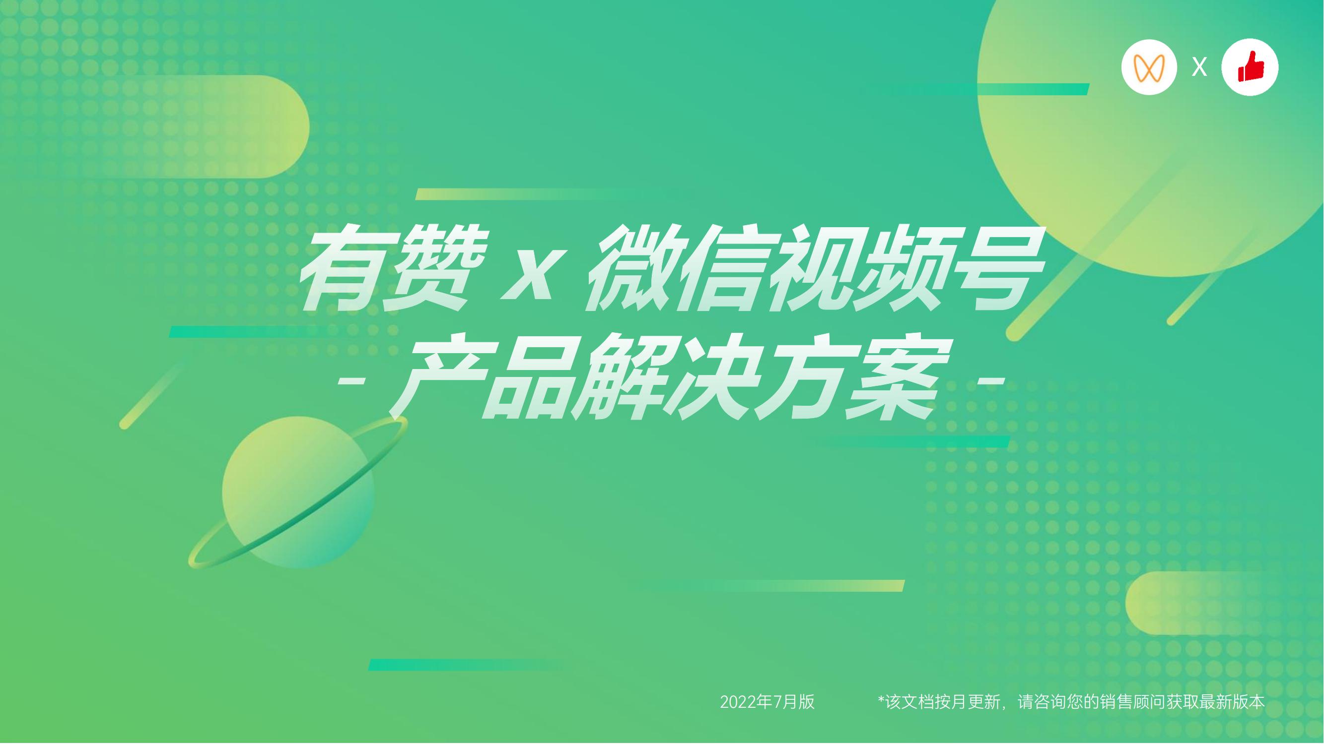 有赞 x 微信视频号解决方案