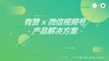 有赞 x 微信视频号解决方案 商品缩略图0